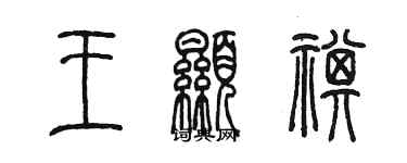 陳墨王顯祺篆書個性簽名怎么寫