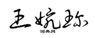 曾慶福王婉珍草書個性簽名怎么寫