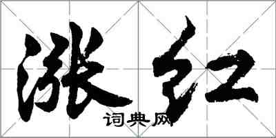 胡問遂漲紅行書怎么寫