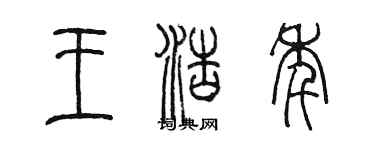 陳墨王浩年篆書個性簽名怎么寫