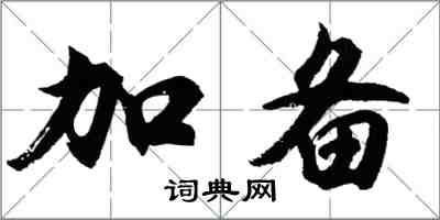 胡問遂加備行書怎么寫