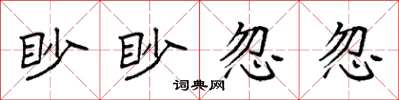 袁強眇眇忽忽楷書怎么寫