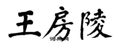 翁闓運王房陵楷書個性簽名怎么寫