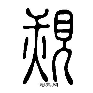 說文解字寫的覝