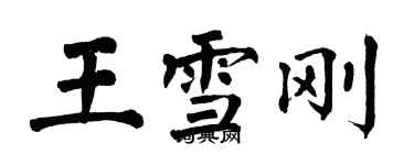 翁闓運王雪剛楷書個性簽名怎么寫