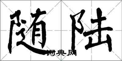 翁闓運隨陸楷書怎么寫