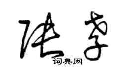 曾慶福張孝草書個性簽名怎么寫