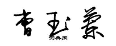 朱錫榮曹玉蘭草書個性簽名怎么寫