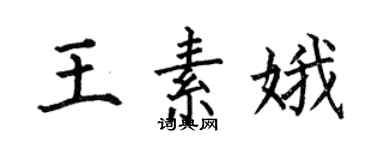 何伯昌王素娥楷書個性簽名怎么寫