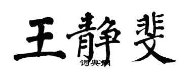 翁闓運王靜斐楷書個性簽名怎么寫