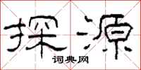 柯春海探源隸書怎么寫