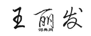 駱恆光王麗發行書個性簽名怎么寫