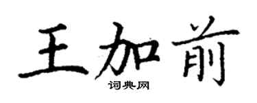 丁謙王加前楷書個性簽名怎么寫