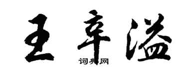 胡問遂王辛溢行書個性簽名怎么寫