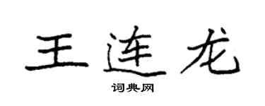 袁強王連龍楷書個性簽名怎么寫