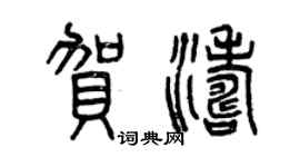 曾慶福賀濤篆書個性簽名怎么寫