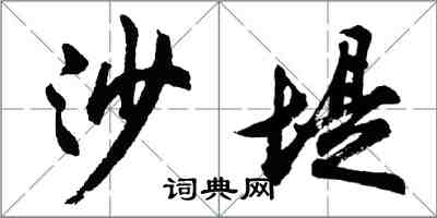 胡問遂沙堤行書怎么寫