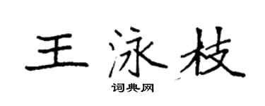 袁強王泳枝楷書個性簽名怎么寫