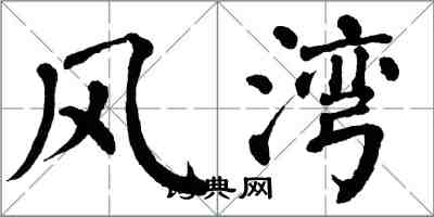 翁闓運風灣楷書怎么寫