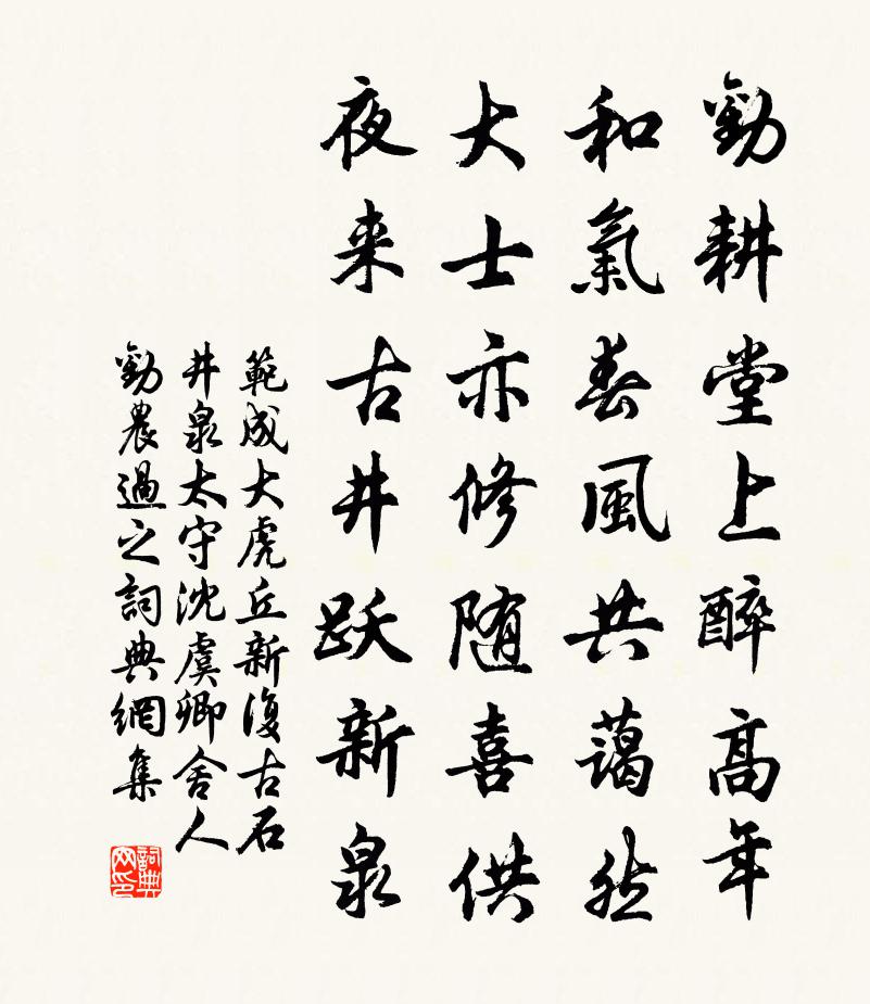 范成大虎丘新復古石井泉,太守沈虞卿舍人勸農過之書法作品欣賞