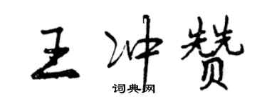 曾慶福王沖贊行書個性簽名怎么寫