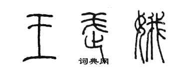 陳墨王武娥篆書個性簽名怎么寫