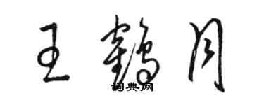 駱恆光王鶴月草書個性簽名怎么寫