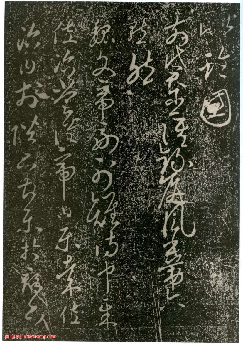 李世民草書《屏風帖》