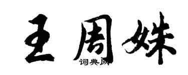 胡問遂王周姝行書個性簽名怎么寫
