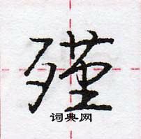 龐中華寫的硬筆行書殣