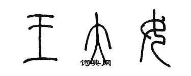 陳墨王大女篆書個性簽名怎么寫