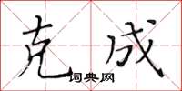 黃華生克成楷書怎么寫