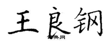 丁謙王良鋼楷書個性簽名怎么寫