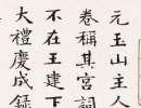 文徵明小楷書法作品欣賞_文徵明小楷字帖(第53頁)_書法字典