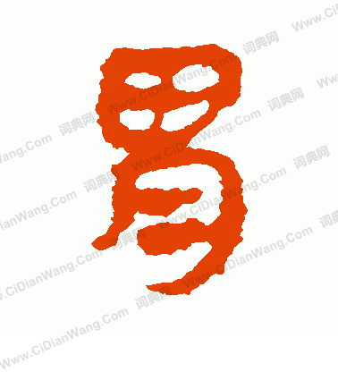 馬王堆帛書寫的胃