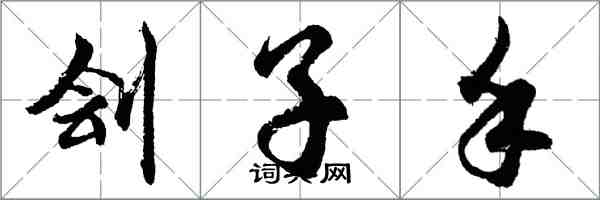 胡問遂劊子手行書怎么寫