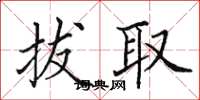 田英章拔取楷書怎么寫
