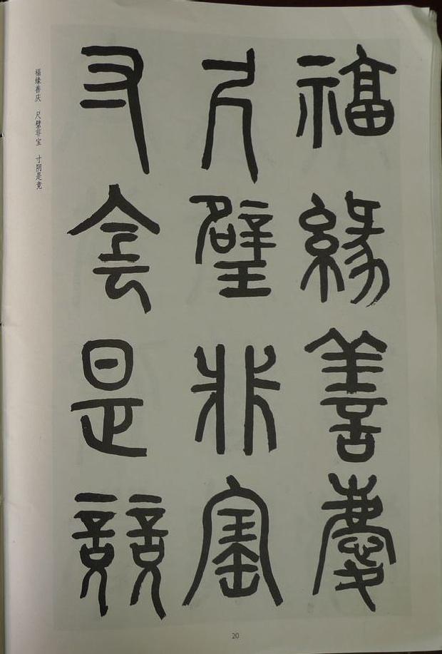 章炳麟《章太炎篆書千字文》