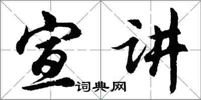 胡問遂宣講行書怎么寫