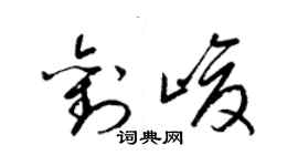 梁錦英劉峻草書個性簽名怎么寫