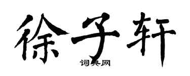 翁闓運徐子軒楷書個性簽名怎么寫