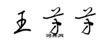 梁錦英王芳芳草書個性簽名怎么寫