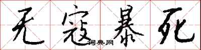 錢沛雲無寇暴死行書怎么寫