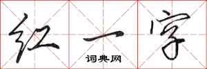 田英章紅一字行書怎么寫