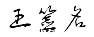 曾慶福王簽名草書個性簽名怎么寫