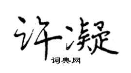 曾慶福許凝行書個性簽名怎么寫