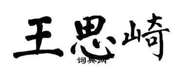 翁闓運王思崎楷書個性簽名怎么寫