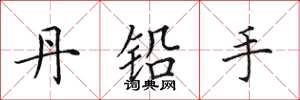田英章丹鉛手楷書怎么寫