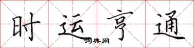 田英章時運亨通楷書怎么寫