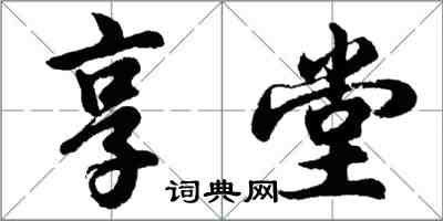 胡問遂享堂行書怎么寫